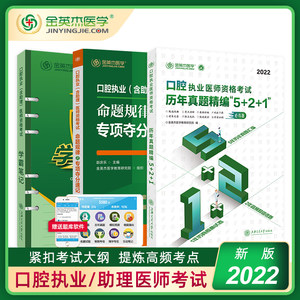 金英杰医学2024口腔执业助理