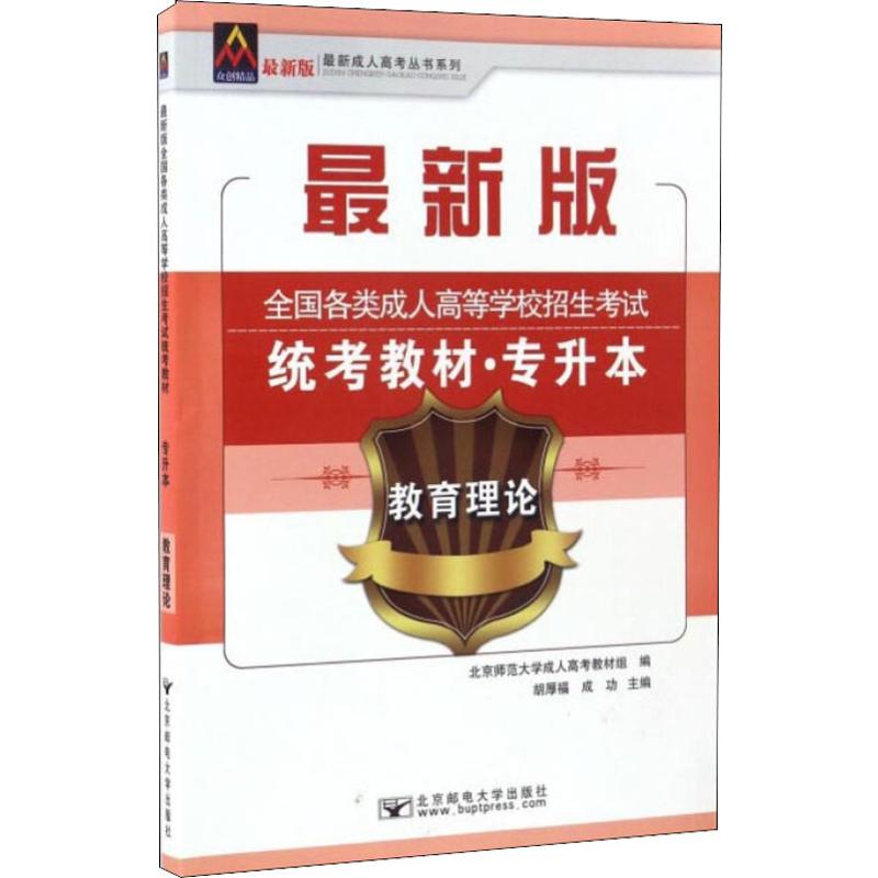 众创精品 最新成人高考丛书系列 全国各类成人高等学校招生考试统考教材·专升本 教育理论 最新版