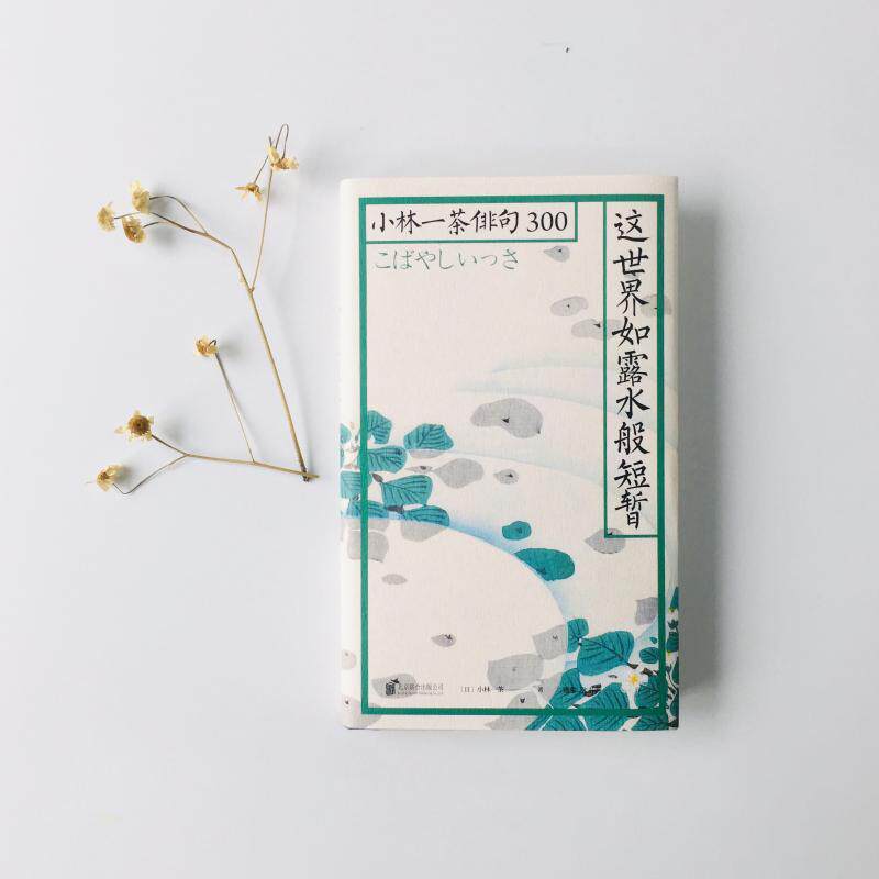 这世界如露水般短暂/小林一茶俳句300/日小林一茶