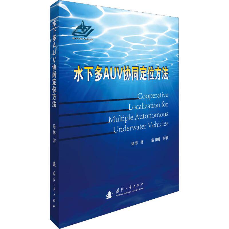 水下多AUV协同定位方法使用感如何?