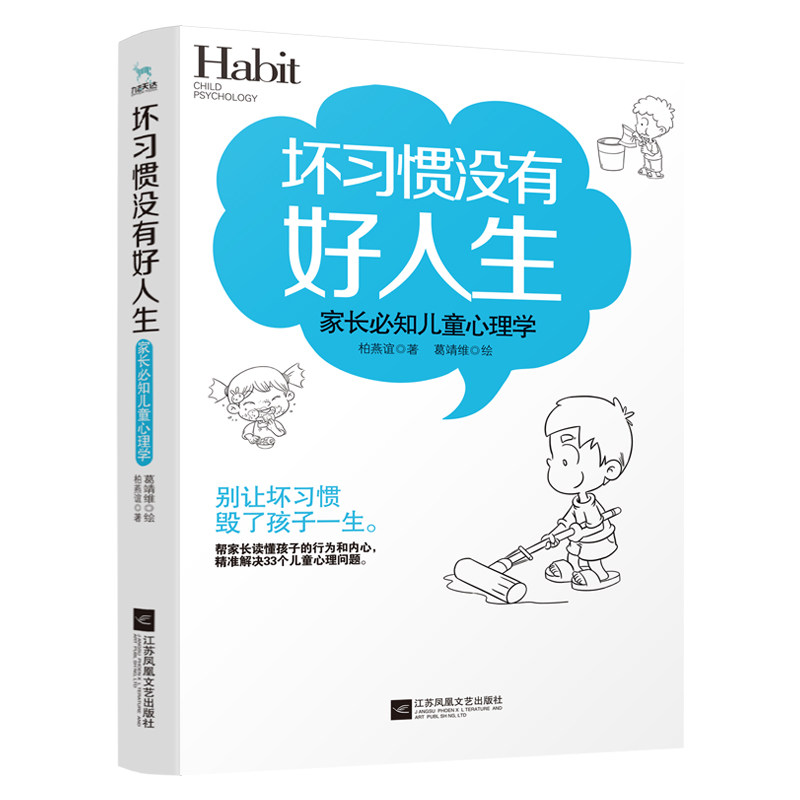坏习惯没有好人生 家长必知儿童心理学怎么样,好用不?