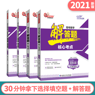 组合教育洞穿高考系列2021高考数学30分钟拿下高考数学选择题填空题解答题核心考点高考二轮复习教辅资料理科数学文科数学2020版