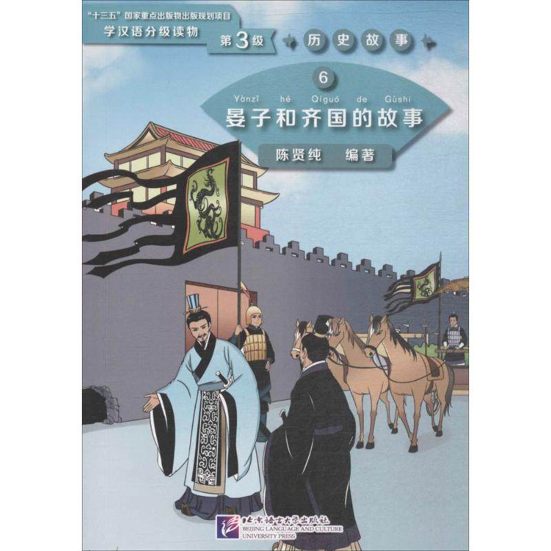 晏子和齐国的故事