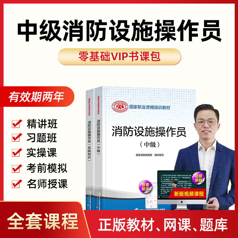 2024消防设施操作员中级考试用书教材套装视频网课图书两册基础知识中级2023新版四级消防证消防设施操作员监控维保培训课件书课包-封面