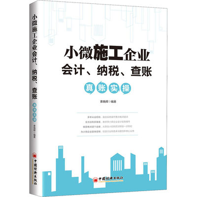 小微施工企业会计、纳税、查账真账实操