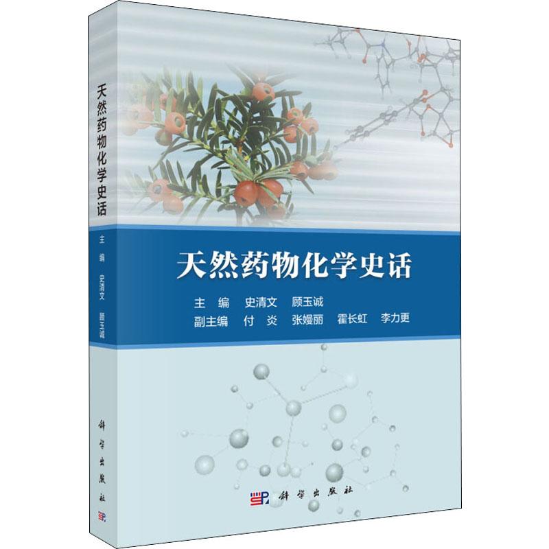 天然药物化学史话