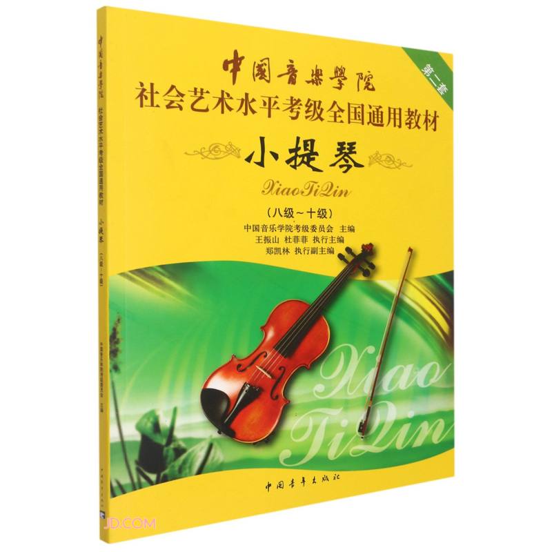 中国音乐学院社会艺术水平考级全国通用教材 小提琴(八级~十级)