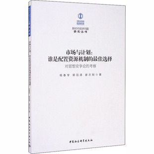 市场与计划:谁是配置资源机制的最佳选择 对思想史争论的考察