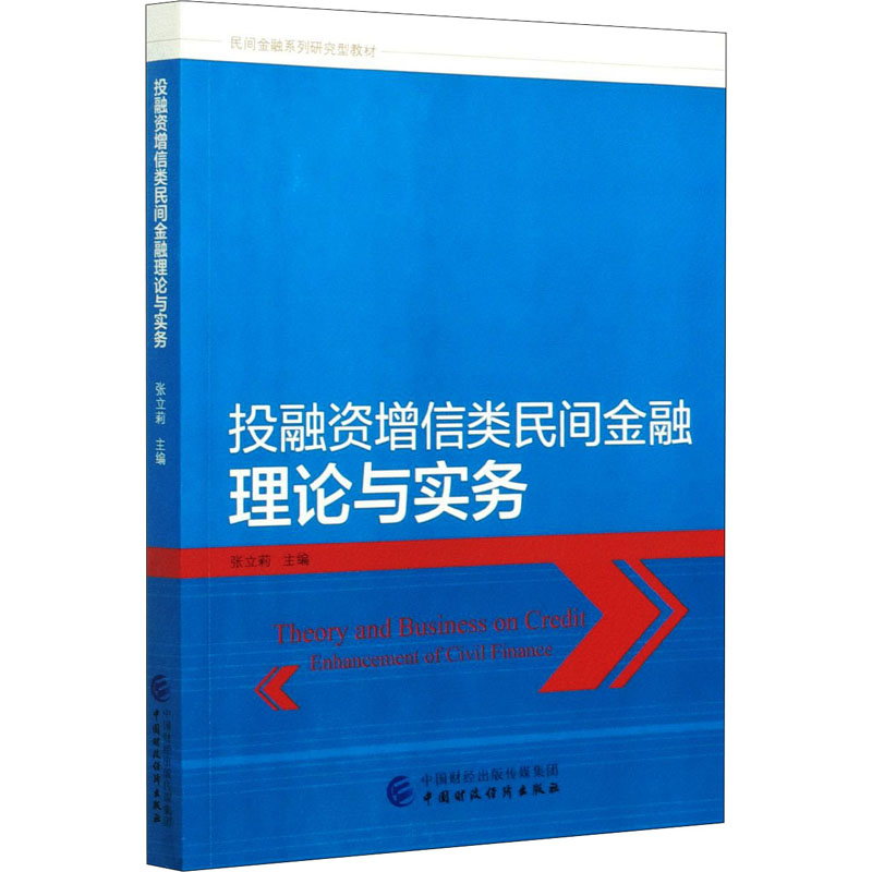 投融资增信类民间金融理论与实务 书籍/杂志/报纸 金融 原图主图