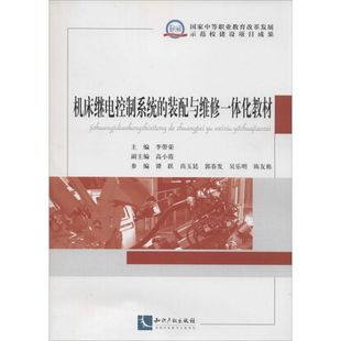 机床继电控制系统 装 配与维修一体化教材