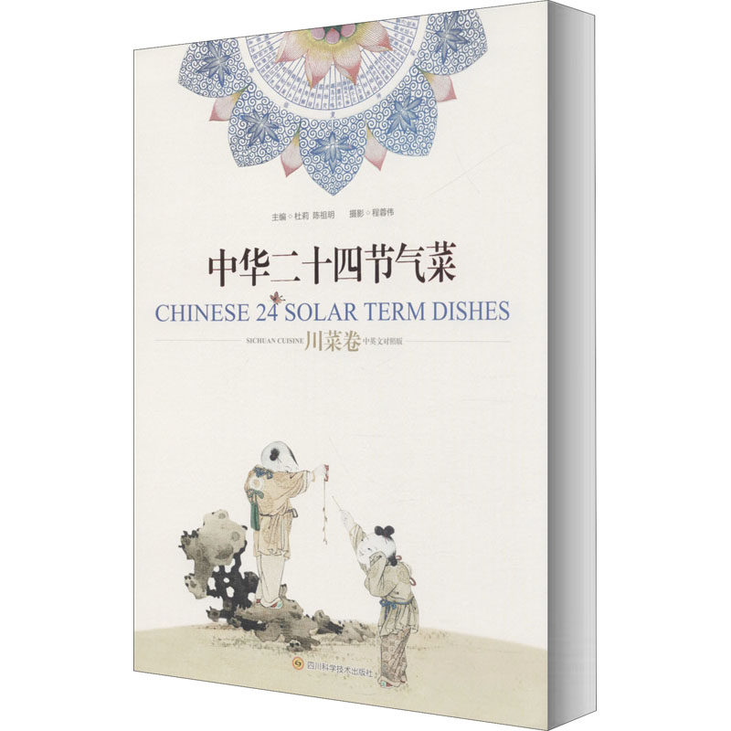 中华二十四节气菜 川菜卷 中英文对照版使用感如何?