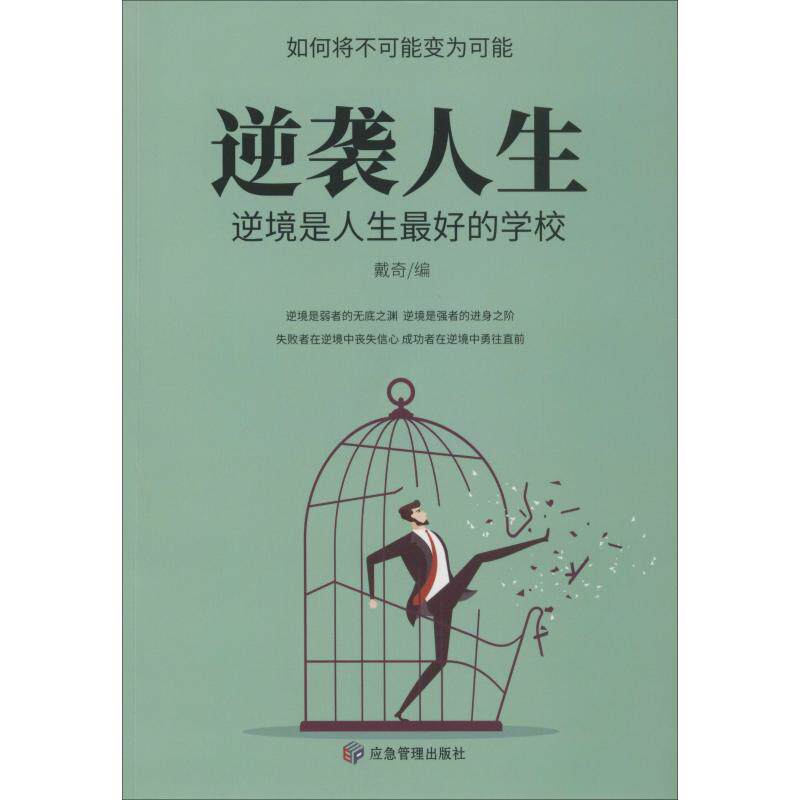 逆袭人生 逆境是人生最好的学校