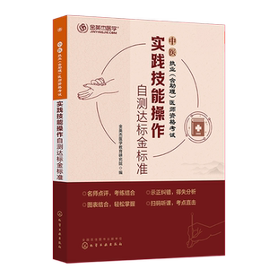 2026年正仁人民医学网中医执业医师中医助理医师资格考试实践技能图解国家中医医师资格考试实践技能金题库实践技能考官评分手册书