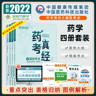 社西药师书 金英杰医学2022执业药师职业资格考试药考真经之疯狂考点西药一二综合法规教材笔试书教材精练精讲教材中国医药科技出版