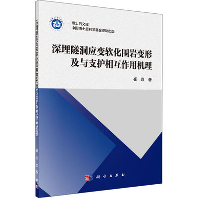 深埋隧洞应变软化围岩变形及与支护相互作用机理