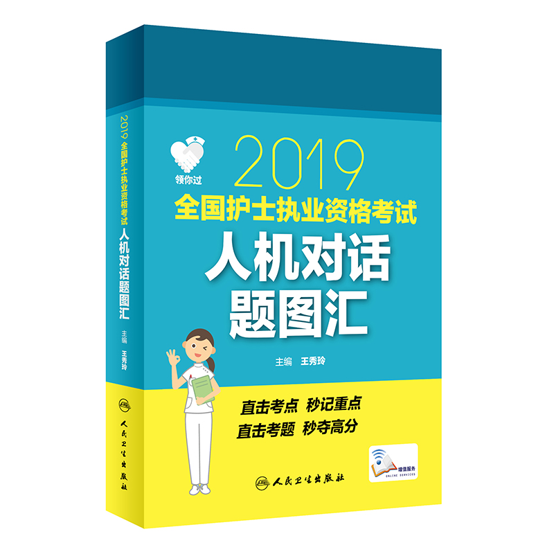 (2019)全国护士执业资格考试人机对话题图汇(配增值)/领你过