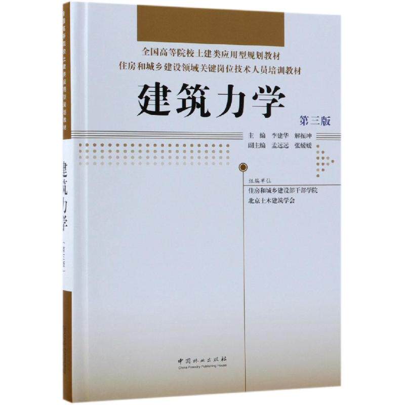 建筑力学(第3版)/住房和城乡建设领域关键岗位技术人员培训教材/全国高等院校土建类应用型规划教材精高性价比高么？
