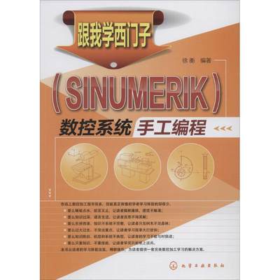 跟我学西门子(SINUMERIK)数控系统手工编程