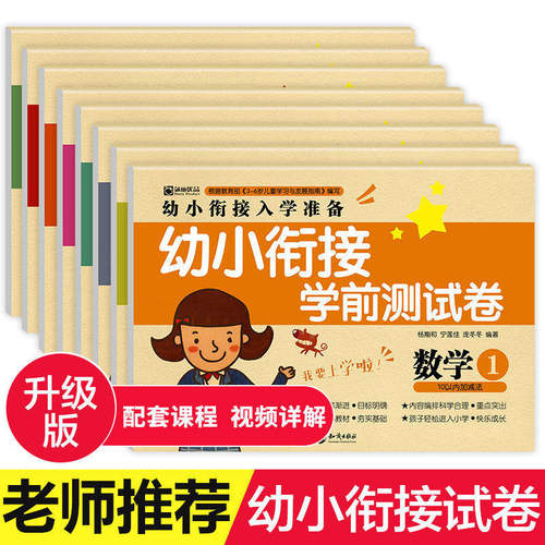 幼小衔接学前测试卷(8本) 整合部编教材 幼儿入学前准备用书幼儿园大班学前训练数学拼音语言启蒙 幼升小考试天天练 - 封面