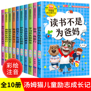 成长上学记二三年级课外书阅读励志书籍办法总比问题多读书不是为爸妈畅销书 汤姆猫成长同行记全10册彩绘注音 小学生阅读课外书籍