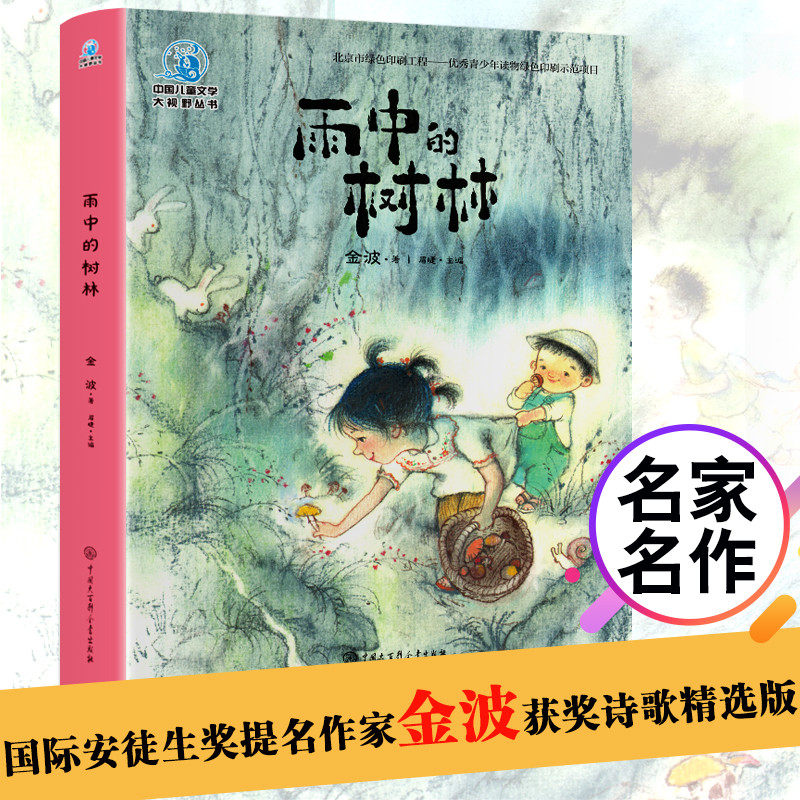 大视野:雨中的树林(全彩插图)金波 小学生课外阅读二年级阅读书目