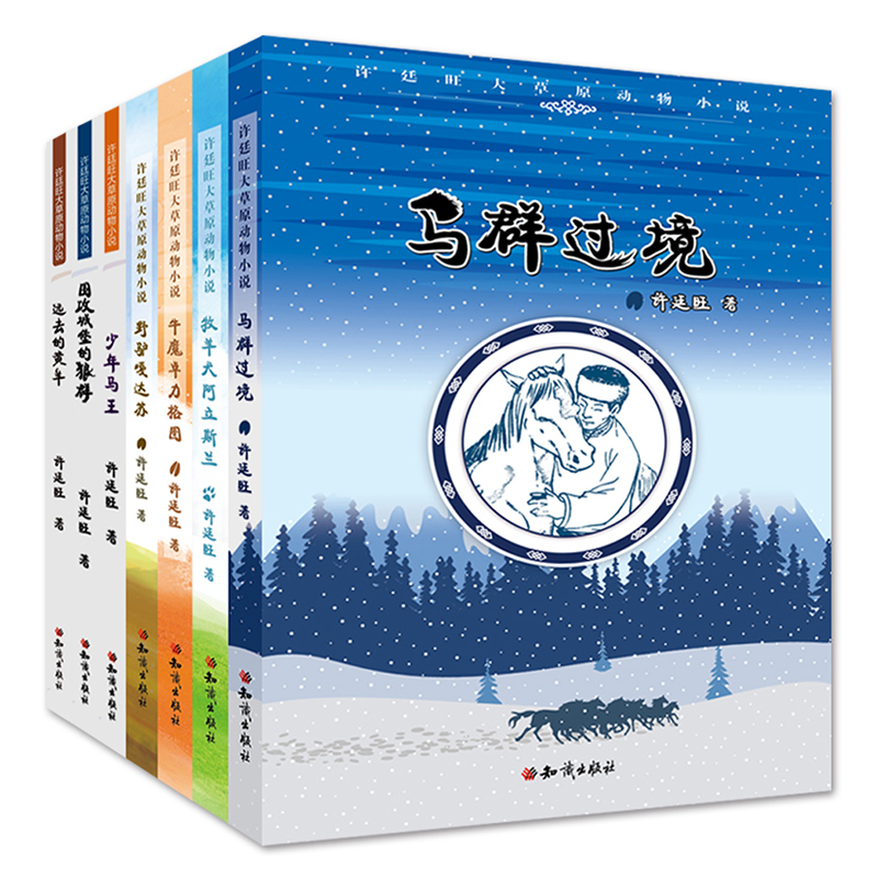 许廷旺全套7册马群过境/远去的黄羊/围攻城堡的狼群官方正版知识出版社