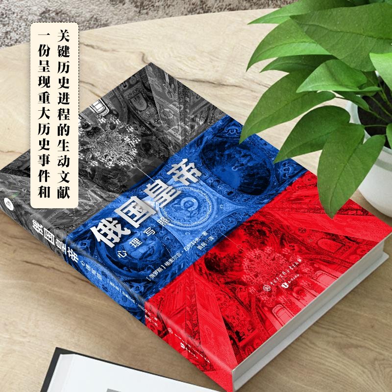 俄国皇帝:心理写照  格奥尔吉·丘尔科夫  俄国历史上五位沙皇的思想