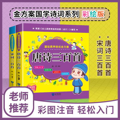 音频导读-培优金方案:唐诗三百首+宋词三百首(彩图注音)3-9岁部编幼儿园升小学衔接教材教育教学参考幼升小学前准备练习册一日一练