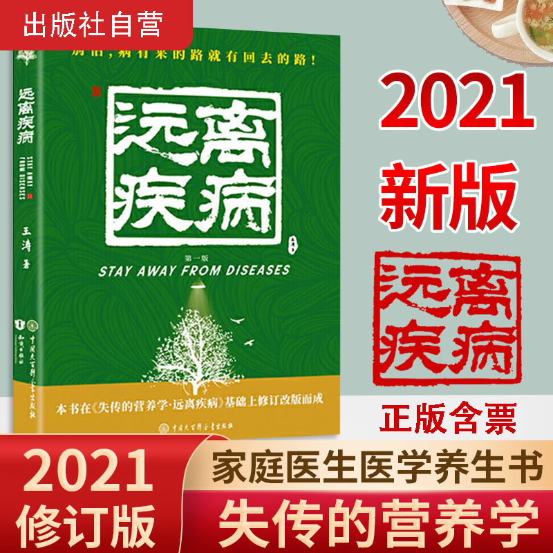 正版现货】失传的营养学:远离疾病 王涛 2021新版健康养生医学书籍 营养医学理论 科学防疫保健养生健康减肥健体生活百科畅销书籍