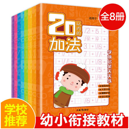 幼小衔接教材全套8册拼音练习册10~20以内加减法数字汉字练字帖描红本一日一练幼儿学前启蒙天天练幼儿园大班升一年级入学准备书