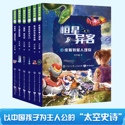 【新书首发】恒星异客第一季第二季全6册儿童科幻小说外星人正版