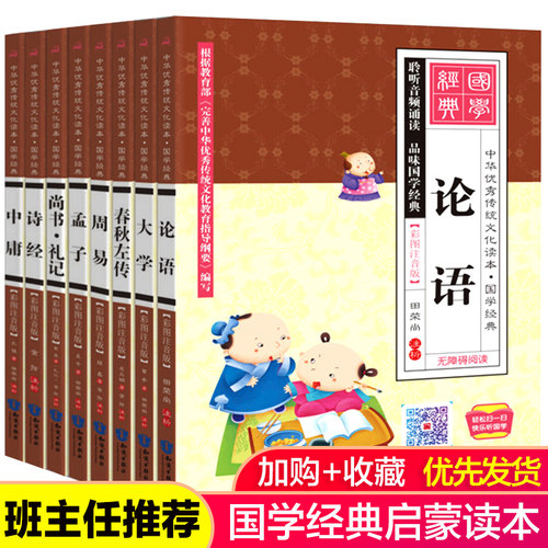 全8册四书五经全套正版注音版 【有声伴读】 大学中庸论语孟子周易诗经春秋左传尚书礼记大字彩图拼音学生 - 封面