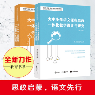 新版大中小学语文课程思政一体化教学设计与研究思政启蒙语文先行