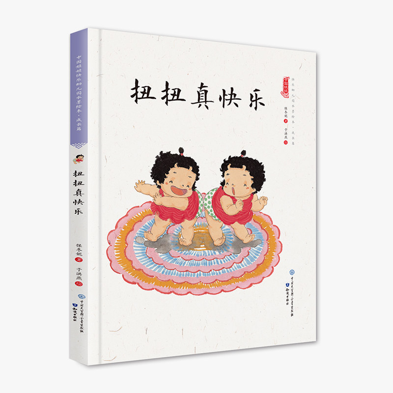 扭扭真快乐(精装)保冬妮中国娃娃快乐幼儿园水墨绘本成长篇 3-6-9岁