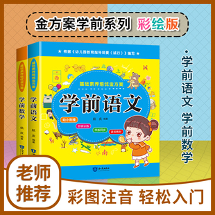 全彩拼音 小学入学准备培优金方案 学前数学 2册 学前语文 6岁部编幼儿园升小学衔接教材教育教学参考试准备练习册一日一练
