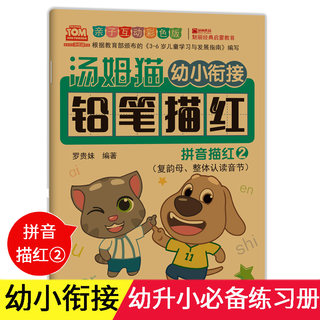 幼小衔接教材全套幼儿描红本初学者 拼音描红练字帖幼儿园学前班教材小班中班学写字一日一练儿童识字练字大班升一年级早教书籍