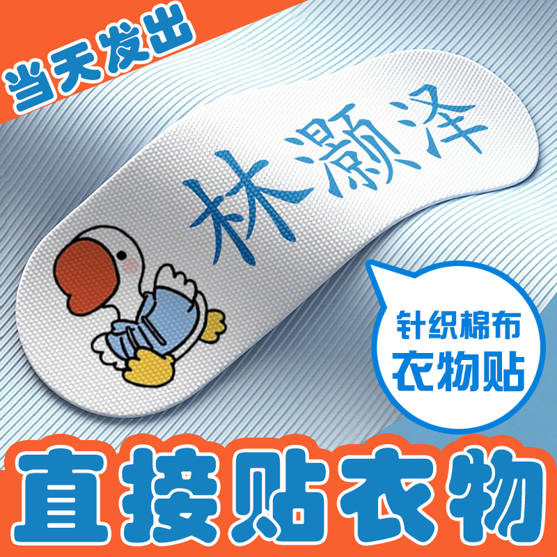 幼儿园名字贴缝制款防水可缝布免刺绣棉被子校服小学生专用姓名贴
