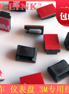 3M胶汽车仪表盘记录仪导航数据线理线卡电线固定线扣粘贴式布线夹