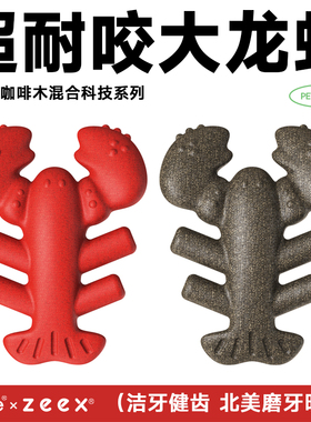 QZee大龙虾磨牙狗玩具耐咬洁齿咀嚼解闷小中大型犬柯基金毛