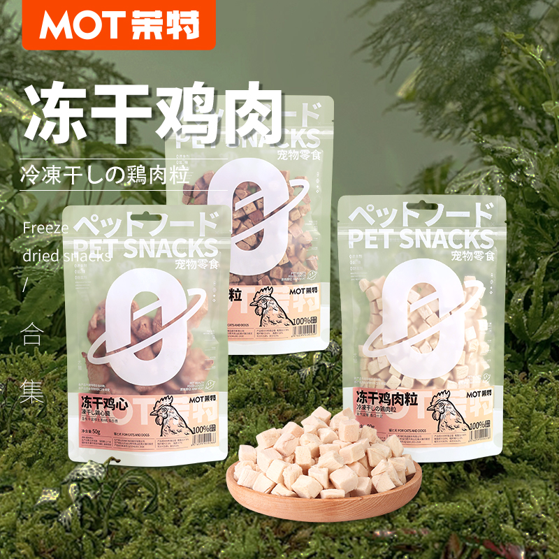 QZee MOT猫咪狗狗零食鸡胸肉鸡肉冻干粒宠物成猫鸡蛋黄宠物食品粒