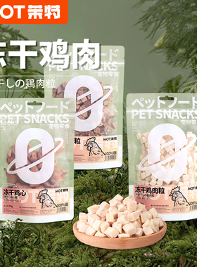 QZee MOT猫咪狗狗零食鸡胸肉鸡肉冻干粒宠物成猫鸡蛋黄宠物食品粒