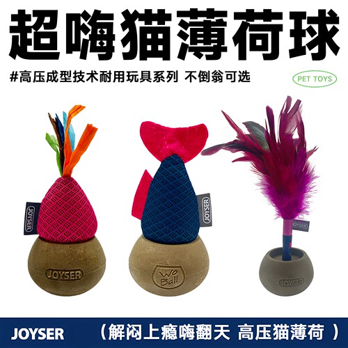 Joyser高压不倒翁猫薄荷球嗨上瘾