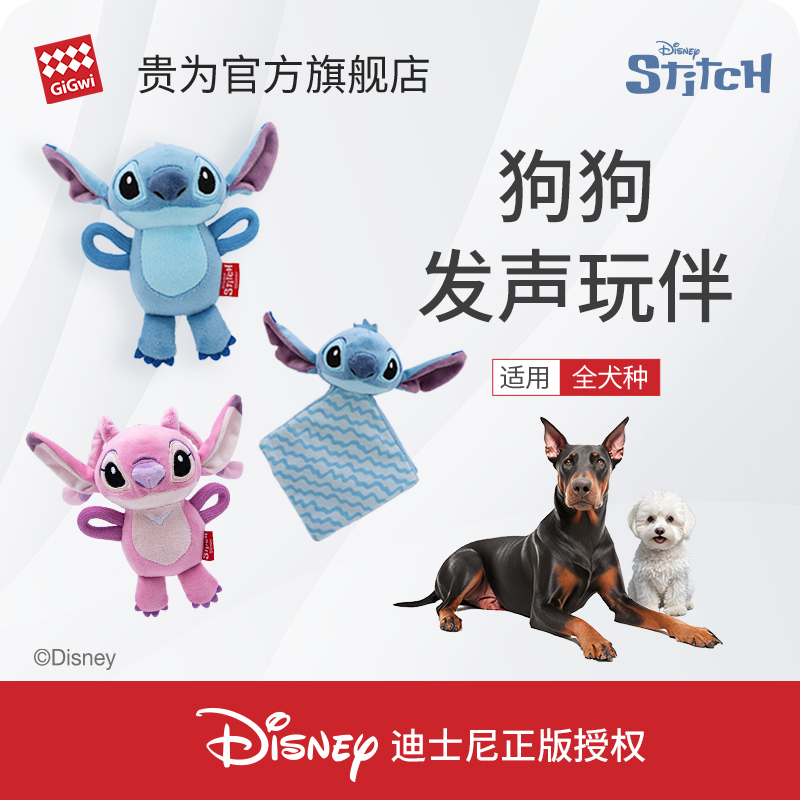 贵为史迪奇系列狗狗玩具毛绒发声