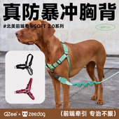 QZee前端牵引防爆冲胸背zeedog抑制狗狗小中大型犬柴金毛柯基边牧