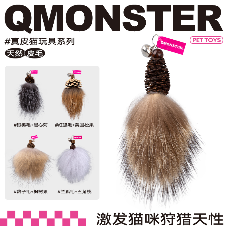 QZee丰容猫嗅气味QMONSTER真皮毛逗猫棒替换头猫玩具自嗨解闷耐咬