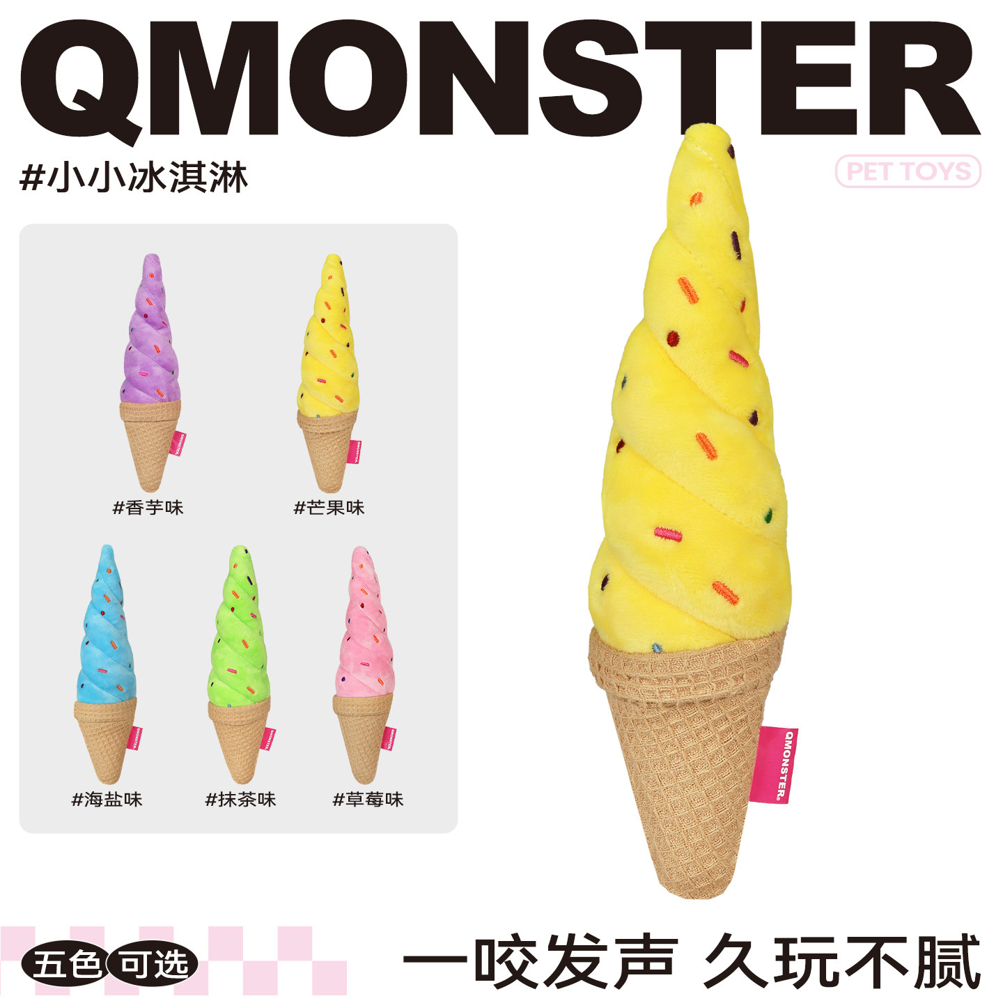 QMONSTER冰激凌发声狗玩具磨牙棒