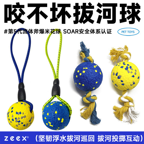 zeex咬不坏拔河甩甩球互动狗玩具