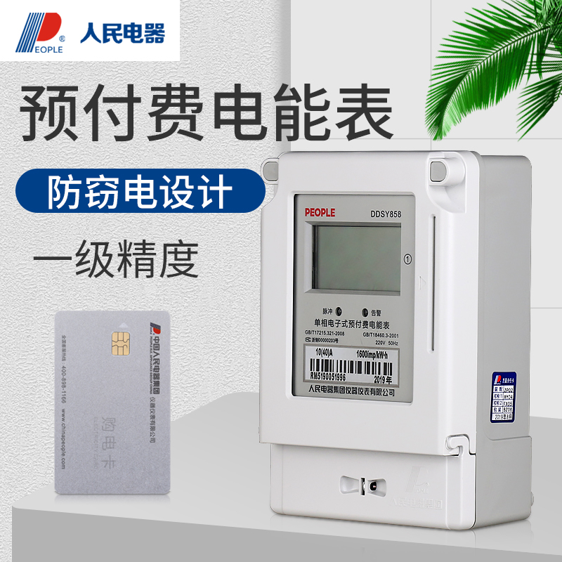 人民电器 DDSY858单相预付费电表 家用出租房插卡式电能表 IC卡表
