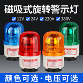 LTD 220V LED爆闪闪光灯24V声光报警器12V 1101J旋转式 磁吸警示灯