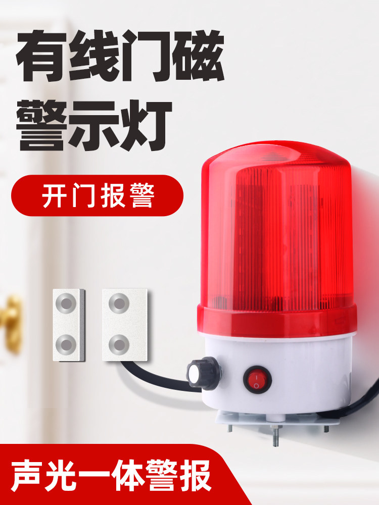 声光门磁报警器 卷闸门开门警报响 没关门提醒防盗磁吸警示灯有线